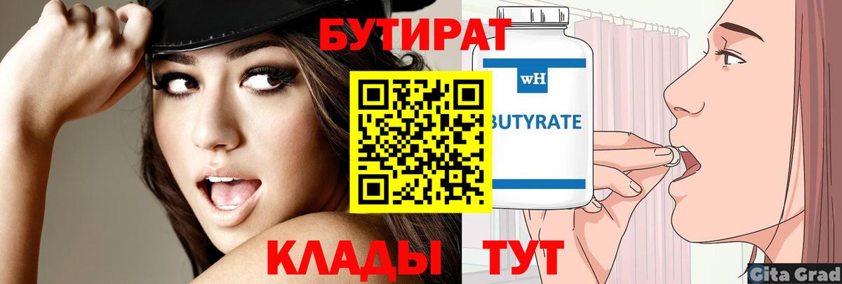 БУТИРАТ вода  БУТИРАТ  Егорьевск  Вход с VPN 